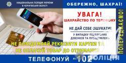 Поліція попереджає про «банківське» шахрайство Поліція попереджає про «банківське» шахрайство